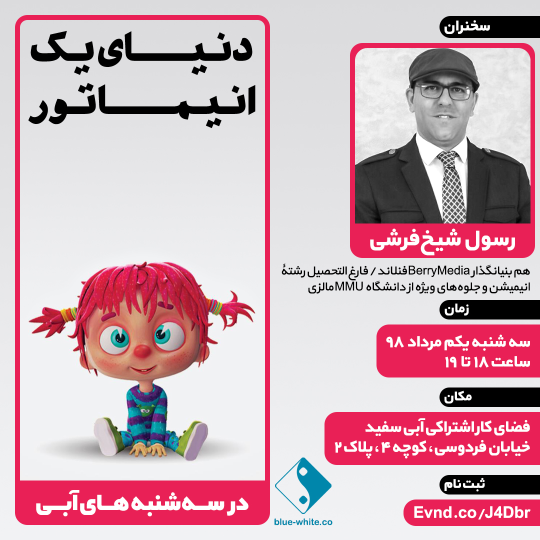 سه شنبه آبی - دنیای یک انیماتور